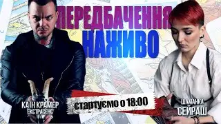 Арешт судді, інші пікантні новини та прогнози! // Каїн Крамер та Сейраш (запис прямого ефіру)