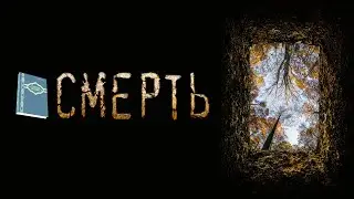 СМЕРТЬ ᴴᴰ