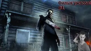 Dead by Daylight Фильм Ужасов! Серия #1
