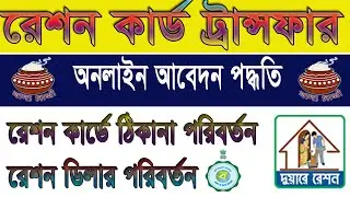 Transfer Ration Card Application || Ration card transfer form14 fill up online | #rationcardtransfer
