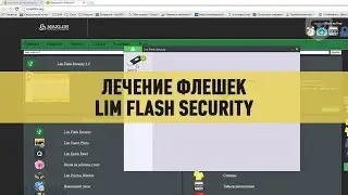 Лечение флешек от вирусов - Lim Flash Security