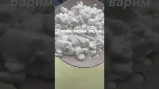 Варим сыр!