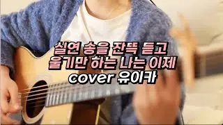 리리아-실연 송을 잔뜩 듣고 울기만 하는 나는 이제 cover 【유이카】/【가사/발음/한글자막/해석】
