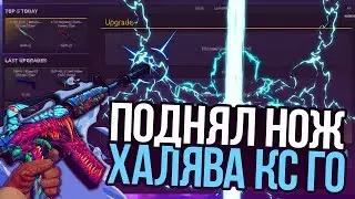 ХАЛЯВА КС ГО! ВЫВЕЛ НОЖ НА ХАЛЯВУ! ОТКРЫТИЕ КЕЙСОВ !