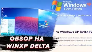 Обзор на Windows XP Delta Edition