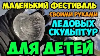 Ледовые скульптуры для детей.
