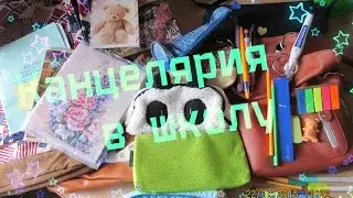 Что нужно в школе из канцелярии
