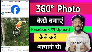 360° Photo Kaise Banaye || how to make 360° Photo|| 360° Photo Facebook par upload kaise kare