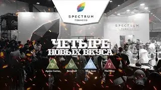 ОБЗОР ТАБАКА | НОВЫЕ ВКУСЫ SPECTRUM TOBACCO CLASSIC LINE