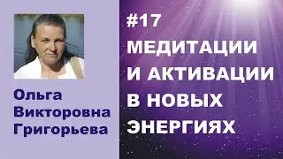 #17 Медитации и активации 18.11.2021
