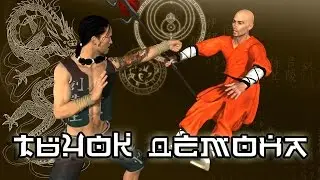 Урок Боевое Кунг фу. Тычок Демона