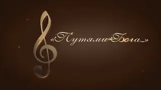 Концерт «Путями Бога»