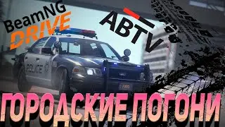 ЛОВИМ ХУЛИГАНОВ | BeamNG Drive | #beamng #beamngcrash #beamngdrive
