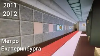 Метро Екатеринбурга (ЕКБ): 2011,2012.г.
