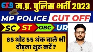 mp police cutoff 55 नंबर वालो को मिलेगा मौका, फिजिकल की करो तैयारी