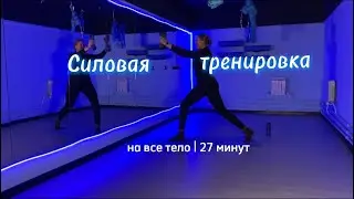 Силовая тренировка на все тело с утяжелителями | 27 минут