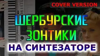 Как играть Шербурские зонтики на синтезаторе