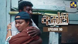 Akshi || අක්ෂි || Episode 90 || 14th June 2023
