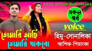 তোমারি আছি তোমারি থাকবো | সকল পর্ব | হিমু+সোনালিকা | রোমান্টিক ভালোবাসার  গল্প romantic story