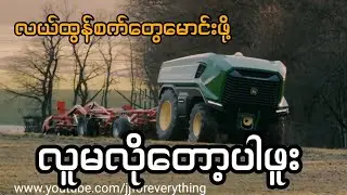 လူမလိုတော့တဲ့ လယ်ထွန်စက်တွေ ထုတ်လုပ်နေတဲ့ Deere
