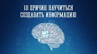 Создание инфопродукта - 10 Причин научиться создавать информацию