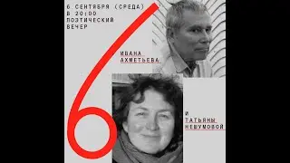 Поэтический вечер Ивана Ахметьева и Татьяны Нешумовой