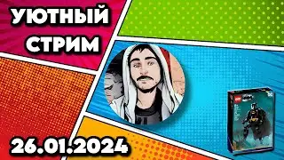 Уютный стрим | 26.01.2024