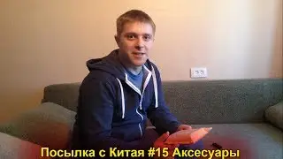 Посылка с Китая #15 | Аксессуары (AliExpress.com)
