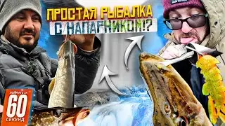 Простая рыбалка с напарником ЩУКИ И ОКУНИ