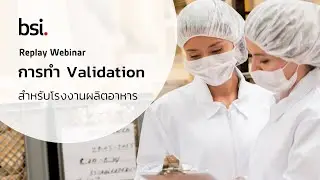 Replay Webinar การทำ Validation สำหรับโรงงานผลิตอาหาร