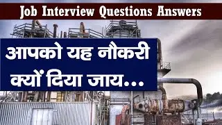 JOB INTERVIEW आपको नौकरी पर क्यों रखा जाए सही जवाब क्या है | Interview Questions