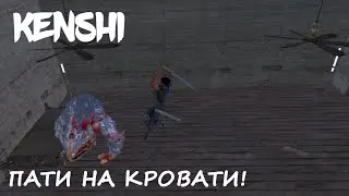 KENSHI ► Как прокачаться на кровати?
