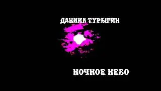 #Даниил #Турыгин - #Ночное #небо