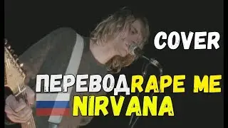 NIRVANA - RAPE ME / NIRVANA - RAPE ME COVER ПЕРЕВОД /NIRVANA - RAPE ME НА РУССКОМ