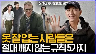 ''옷 잘 입는 사람들은' 절대 깨지 않는 기본 규칙 5가지