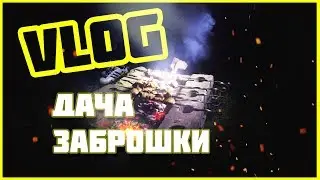 ►VLOG | ДАЧА \ НЕГДЕ СПАТЬ \ ЗАБРОШКИ