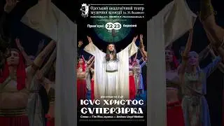 Ісус Христос — суперзірка — 22 та 23 березня