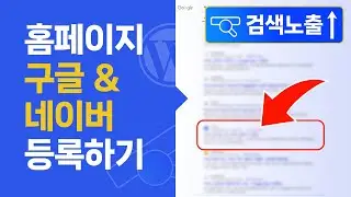 10분안에 워드프레스 사이트 구글 및 네이버 검색엔진 등록하기