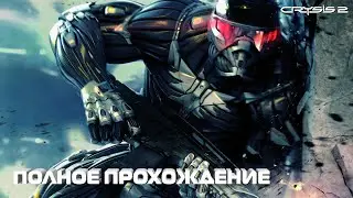 ПРОХОЖДЕНИЕ CRYSIS 2