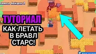 Как летать за Мортиса в бравл старс?Как летать в бравл старс?!Летаю в бравл старс