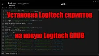 Как установить Logitech скрипты Новая GHUB
