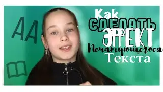 ✨Эффект печатающегося текста//✨Как сделать?❄️