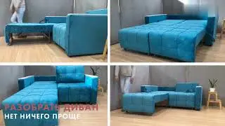 Диван выкатной Сидни с механизмом трансформации ИЗИ