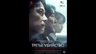 Третье убийство.ОФИЦИАЛЬНЫЙ ТРЕЙЛЕР/OFFICIAL TRAILER HD