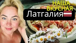 ЧТО ЕДЯТ В ЛАТГАЛИИ | СВЯТАЯ ТРОИЦА и ПРАЗДНИК ЛИГО в ЛАТВИИ #latviavlog #tjdelight #рецепты