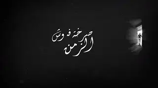 صرخة فـ وش الزمن - جوني