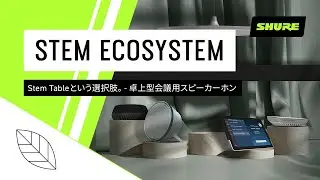 Stem Tableという選択肢。- 卓上型会議用スピーカーホン