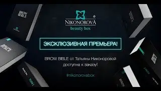 Презентация BROW BIBLE #nikonorovabox