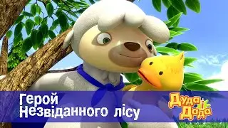 Дуда і Дада - Серія 19.Герой Незвіданого лісу - Мультфільм про машинки для дітей