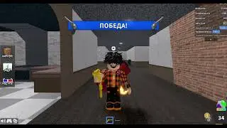 Играю в мм2)